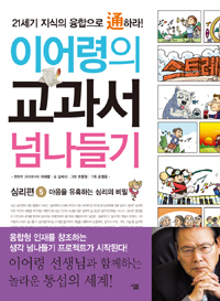 이어령의 교과서 넘나들기. 5, 심리편-마음을 유혹하는 심리의 비밀