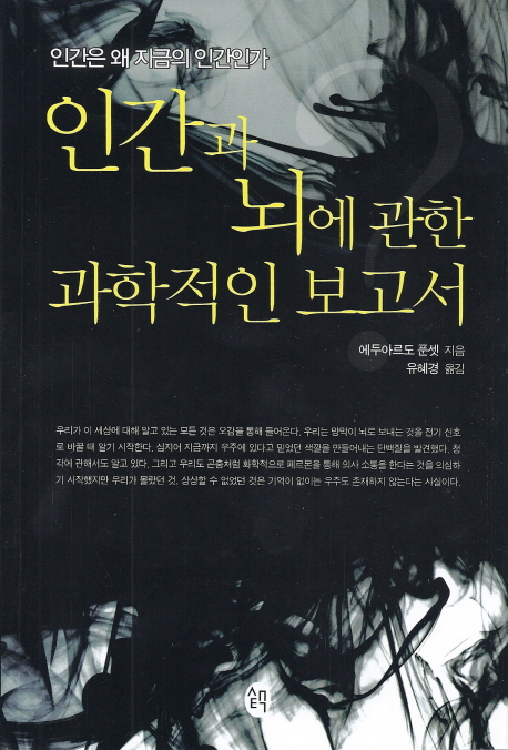 인간과 뇌에 관한 과학적인 보고서 (인간은 왜 지금의 인간인가)