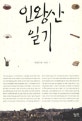 인왕산 일기