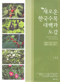(새로운)한국수목 대백과 도감. 상-하 = New Woody Plant Flora of Korea