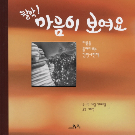 찰칵! 마음이 보여요