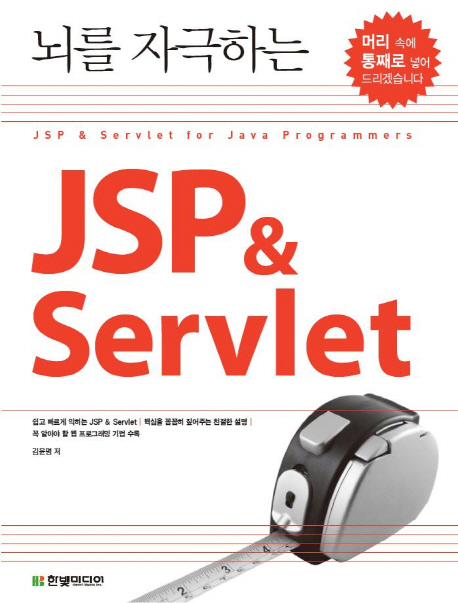 (뇌를 자극하는) JSP＆Servlet  = JSP＆Servlet for java programmers