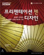 프리젠테이션 젠 디자인