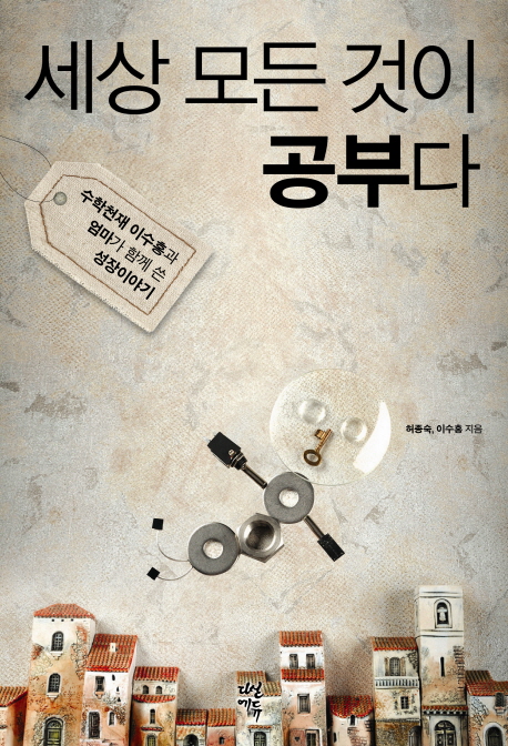 세상 모든 것이 공부다 : 수학천재 이수홍과 엄마가 함께 쓴 성장이야기