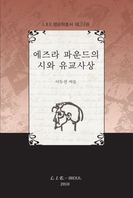 에즈라 파운드의 시와 유교사상