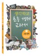 생각학교 초등 경제 교과서. 1 시장 경제