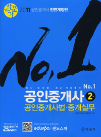 (No. 1)공인중개사 : 2차 : 공인중개사법.중개실무 / 박문각 부동산 교육 연구소 편