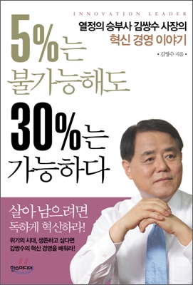 5％는 불가능해도 30％는 가능하다