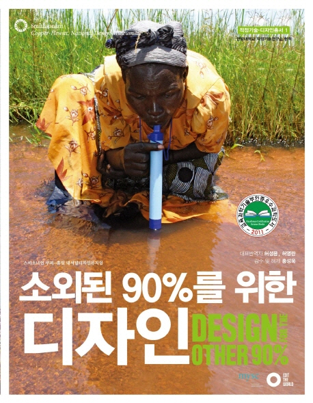 소외된 90％를 위한 디자인