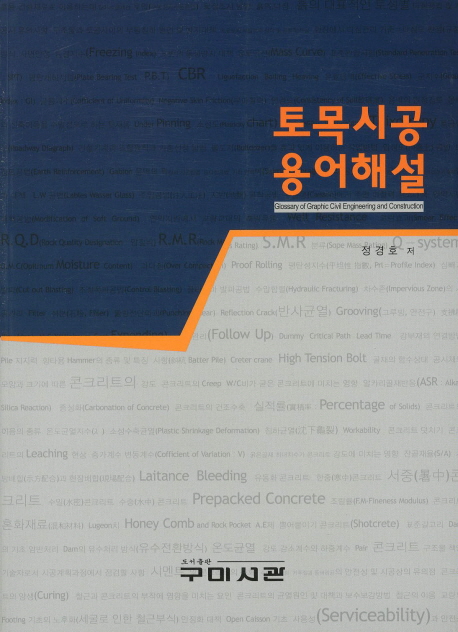 토목시공용어해설 = Glossary of graphic civil engineering and construction