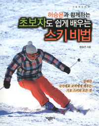 (허승은과 함께하는 초보자도 쉽게 배우는) 스키비법 표지 이미지