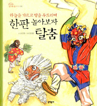 (하늘을 가르고 땅을 두드리며)한판 놀아보자 탈춤 표지 이미지