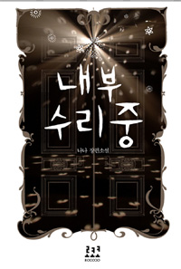 내부 수리중