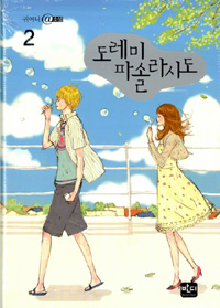 도레미파솔라시도 2 (귀여니 @소설)