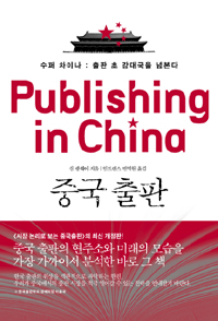 중국 출판 = Publishing in China