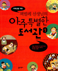 (저학년을 위한 책벌레 선생님의) 아주 특별한 도서관. 1