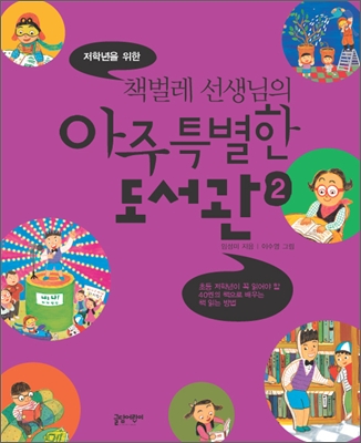 (저학년을 위한 책벌레 선생님의) 아주 특별한 도서관. 2