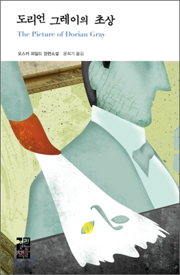 도리언 그레이의 초상 : 오스카 와일드 장편소설