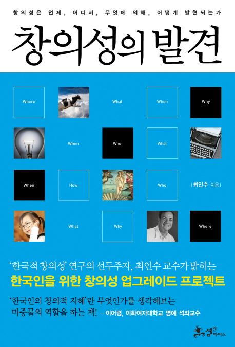 창의성의 발견 (창의성은 언제, 어디서, 무엇에 의해, 어떻게 발현되는가)