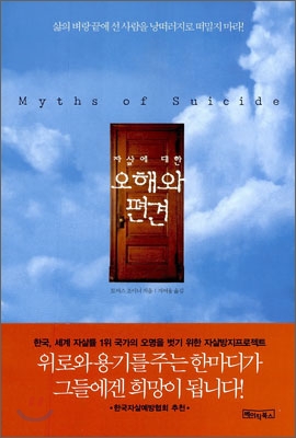 (자살에 대한) 오해와 편견 표지 이미지