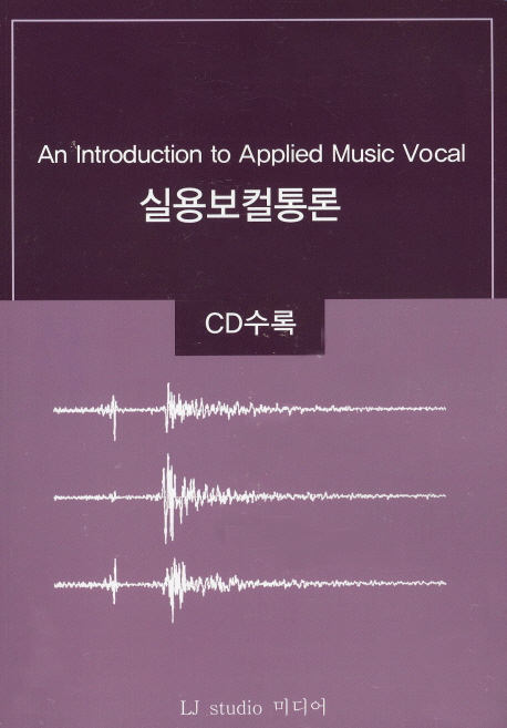 실용보컬통론 = (An)introduction to applied music vocal / 이정희 저