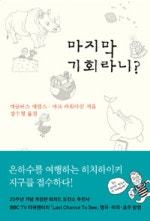 마지막 기회라니
