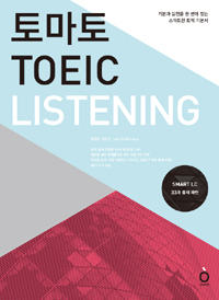 (토마토)TOEIC Listening : 기본과 실전을 한 번에 잡는 스마트한 토익 기본서