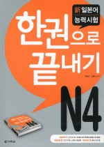 한권으로 끝내기 신 일본어 능력시험 N4