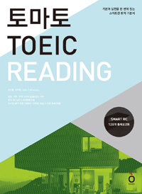 (토마토)TOEIC Reading : 기본과 실전을 한 번에 잡는 스마트한 토익 기본서
