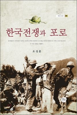 한국전쟁과 포로 표지 이미지
