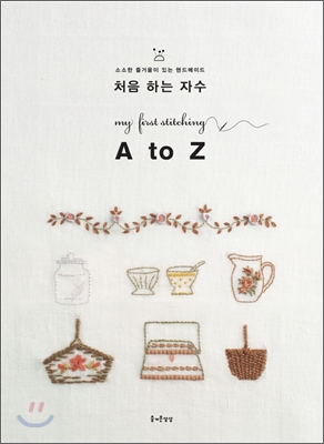 처음 하는 자수 A to Z = my first stitching