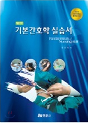 기본 간호학 실습서 = Fundamentals of nursing skills