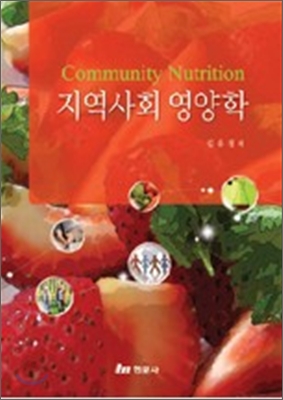 지역사회 영양학 = Community nutrition