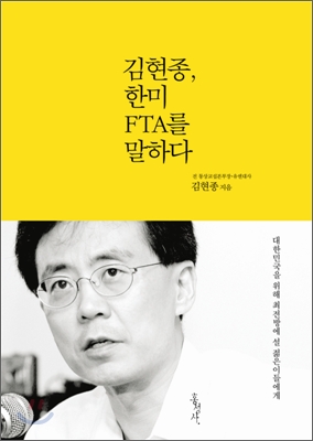 김현종, 한미 FTA를 말하다 : 대한민국을 위해 최전방에 설 젊은이들에게