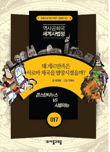 왜 게르만족은 서로마 제국을 멸망시켰을까? : 콘스탄티누스 vs 샤를마뉴 표지 이미지