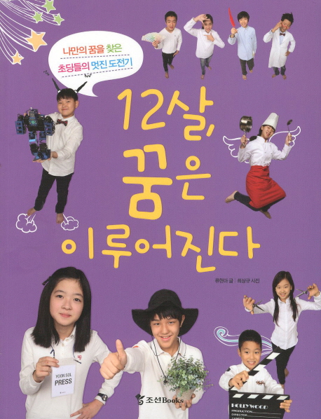 12살 꿈은 이루어 진다 : 나만의 꿈을 찾은 초딩들의 멋진 도전기