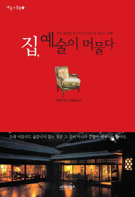 집, 예술이 머물다 : 꿈의 풍경과 역사의 끝자락으로 떠나는 여행 표지 이미지