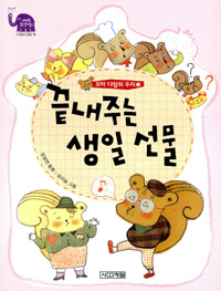 끝내주는 생일 선물