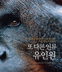 (데즈먼드 모리스의) 또 다른 인류 유인원 : 세계적인 베스트셀러 '털 없는 원숭이'의 저자 표지 이미지