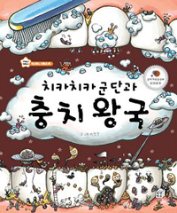 치카치카 군단과 충치 왕국 표지 이미지