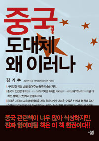 중국 도대체 왜 이러나