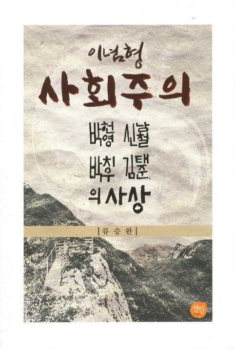 이념형 사회주의  :  박헌영, 신남철, 박치우, 김태준의 사상 표지 이미지