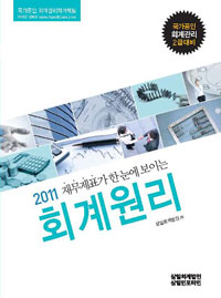 (2011 재무제표가 한눈에 보이는)회계원리 : 국가공인 회계관리 2급대비 / 삼일회계법인 저