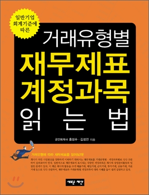 (일반기업회계기준에 따른)거래유형별 재무제표.계정과목 읽는 법