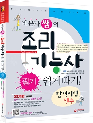 (배은자 쌤의) 조리기능사 쉽게따기!  : 필기 / 배은자  ; 김아현 [공]편저