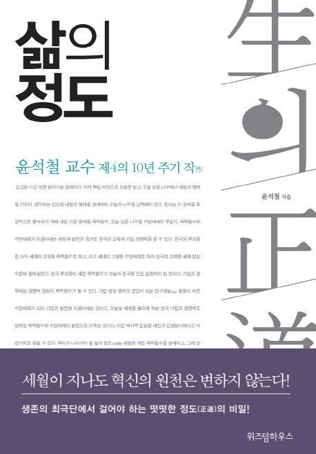 삶의 정도 : 윤석철 교수 제4의 10년 주기 作