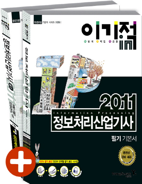 (이기적in 2011)정보처리산업기사 = Information processing : 필기 기본서