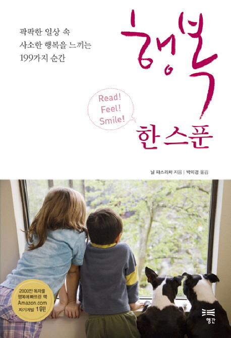 행복 한 스푼 (팍팍한 일상 속 사소한 행복을 느끼는 199가지 순간)