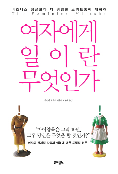 여자에게 일이란 무엇인가 : 비즈니스 정글보다 더 위험한 스위트홈에 대하여