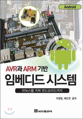 (AVR과 ARM 기반)임베디드 시스템 : 리눅스를 거쳐 안드로이드까지
